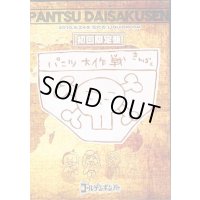 【DVD】　パンツ大作戦【初回限定盤】