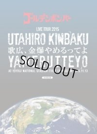 ゴールデンボンバー / ライブツアー2015「歌広、金爆やめるってよ」at 国立代々木競技場第一体育館 2015.11.13【初回限定盤】