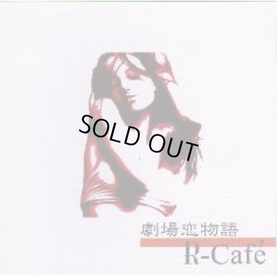 画像1: R-Cafe / 劇場恋物語
