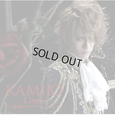 画像1: KAMIJO / Lousi-艶血のラヴィアンローズ-　【初回限定盤B】