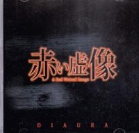 【DVD】 赤い虚像