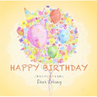 画像1: 【CD】 あなたがいなくなる前に/HAPPY BIRTHDAY 