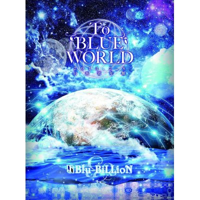 画像1: 【DVD】 To BLUE WORLD 【初回限定Special Edition】