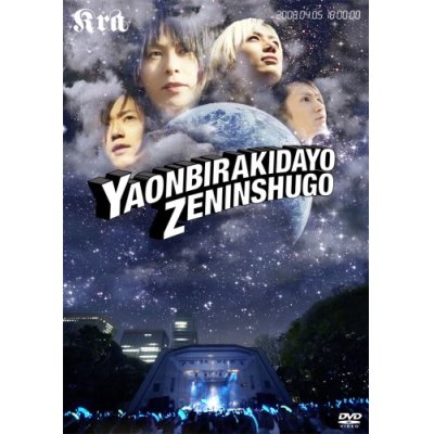 画像1: 【DVD】 Kra 2008 ONEMAN LIVE「野音開きだよ 全員集合!!」