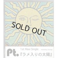 【CD】 ラメ入りの太陽