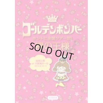 画像1: 【DVD】ホントに全国ツアー2013　裸の王様　大阪城ホール