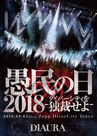 【DVD】愚民の日2018 ダイバーシティを独裁せよ