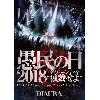 画像1: 【DVD】愚民の日2018 ダイバーシティを独裁せよ