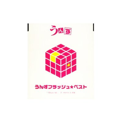 画像1: 【CD】 うんず　フラッシュ☆ベスト