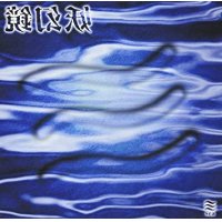 【CD】妖幻鏡-sea-