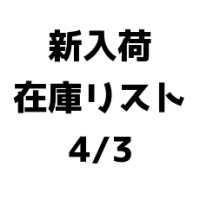 【CD】新入荷在庫リスト　4/3