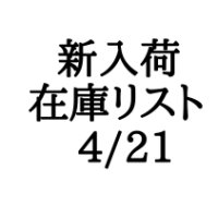 CD】新入荷在庫リスト　4/21