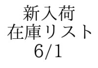 【CD】新入荷在庫リスト　6/1