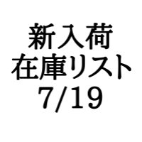 【CD】新入荷在庫リスト　7/19
