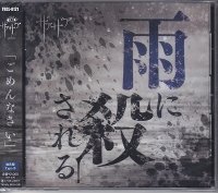 【CD】雨に殺される