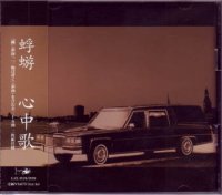 【CD】心中歌