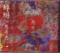 【CD】愚弄色