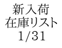 CD】新入荷在庫リスト　1/31