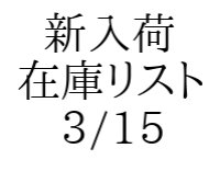 【CD】新入荷在庫リスト