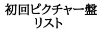 【CD】	初回限定ピクチャー盤　