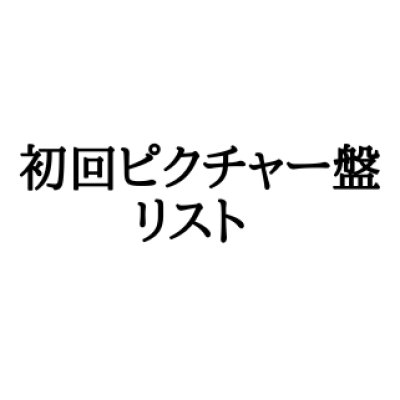 画像1: 【CD】	初回限定ピクチャー盤　