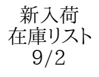 【CD】新入荷在庫リスト