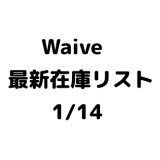 【CD】Waive 最新在庫リスト