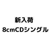 【CD】新入荷　8cmCDシングル　