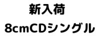 【CD】新入荷　8cmCDシングル　