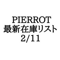 【CD】PIERROT 最新在庫リスト