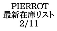 【CD】PIERROT 最新在庫リスト