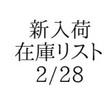 【VT】 新入荷在庫リスト