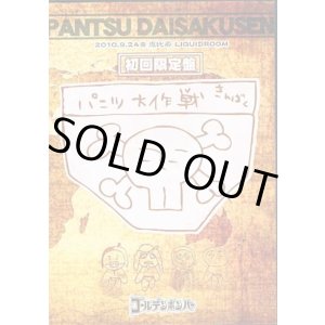 画像: 【DVD】　パンツ大作戦【初回限定盤】