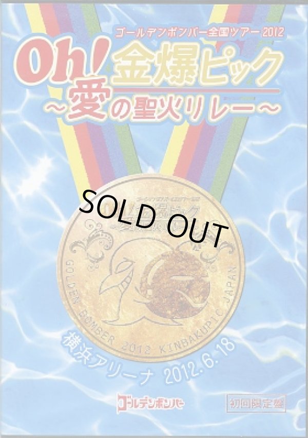 画像1: ゴールデンボンバー / Oh!金爆ピック~愛の聖火リレー~ 【初回限定盤】 (1)