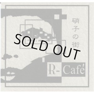 画像: R-Cafe / 硝子の街