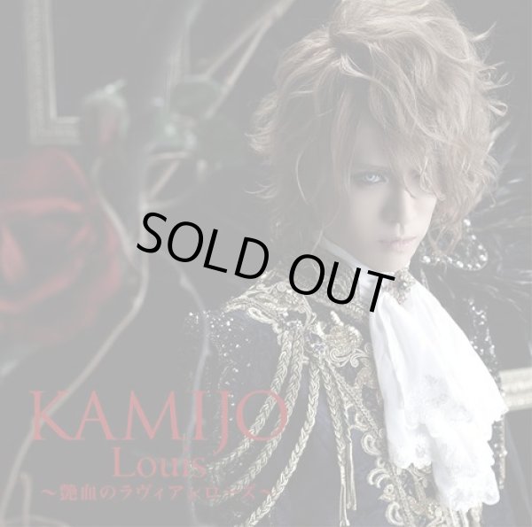 画像1: KAMIJO / Lousi-艶血のラヴィアンローズ-　【初回限定盤B】 (1)