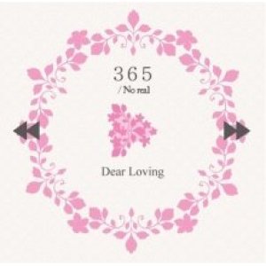 画像: 【CD】 365/No real 