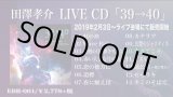 画像: 【CD】 LIVE CD「39→40」