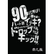 画像1: 【DVD】 90年代再び！〜博多編〜パート別イッキ？気をつけろ！向かいの席からドロップキック！！ (1)