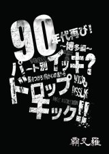 画像: 【DVD】 90年代再び！〜博多編〜パート別イッキ？気をつけろ！向かいの席からドロップキック！！