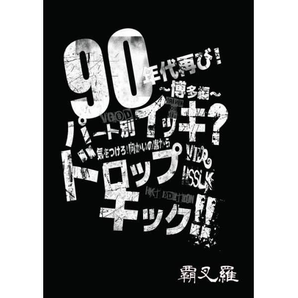 画像1: 【DVD】 90年代再び！〜博多編〜パート別イッキ？気をつけろ！向かいの席からドロップキック！！ (1)