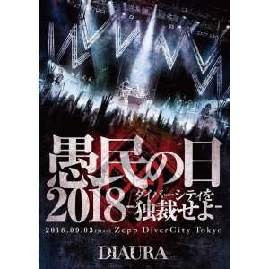 画像: 【DVD】愚民の日2018 ダイバーシティを独裁せよ