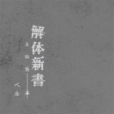 画像: 【CD】 解体新書　