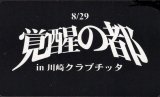 画像: 【VT】8/29　覚醒の都　川崎クラブチッタ