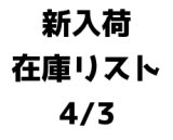 画像: 【CD】新入荷在庫リスト　4/3