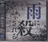 画像: 【CD】雨に殺される