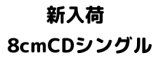 画像: 【CD】新入荷　8cmCDシングル　