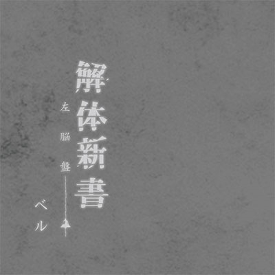 画像1: 【CD】 解体新書　 (1)