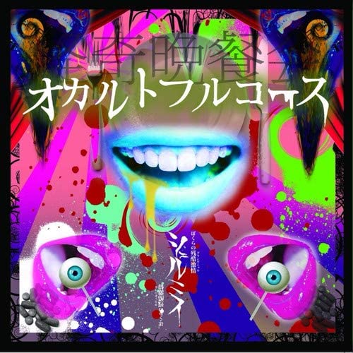 画像1: 【CD】オカルトフルコース (1)