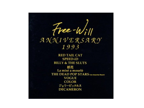 画像1: 【CD】 Free-Will ANNIVERSARY 1993 (1)